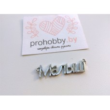 Декор "Малыш"