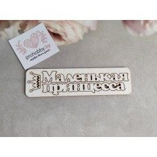 Чипборд "Маленькая принцесса" с короной