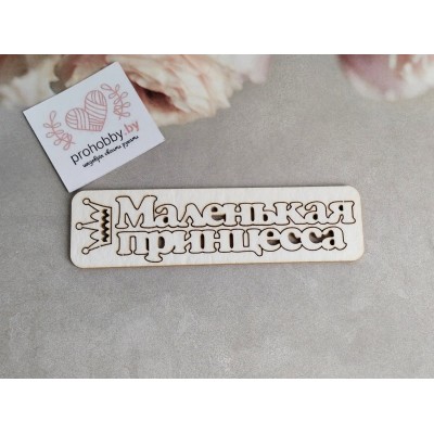 Чипборд "Маленькая принцесса" с короной