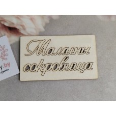 Чипборд "Мамины сокровища"-2