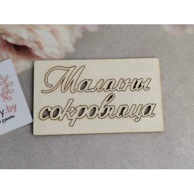 Чипборд "Мамины сокровища"-2