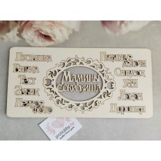 Чипборд рамочка "Мамины сокровища" и 10 надписей