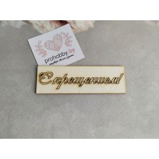 Чипборд "С крещением"