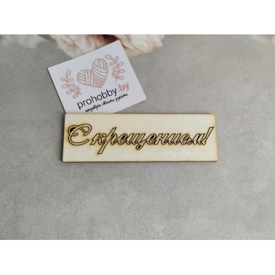 Чипборд "С крещением"