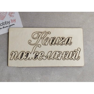 Чипборд "Книга пожеланий"-3