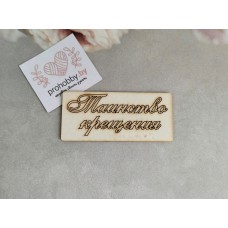 Чипборд "Таинство крещения"