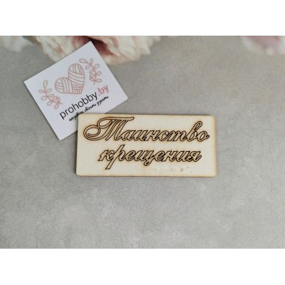 Чипборд "Таинство крещения"