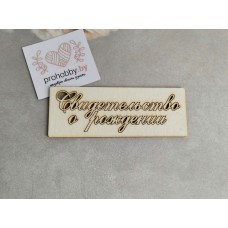 Чипборд "Свидетельство о рождении"-2