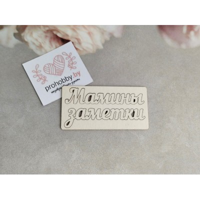 Чипборд "Мамины заметки"
