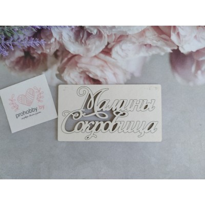 Чипборд "Мамины сокровища"