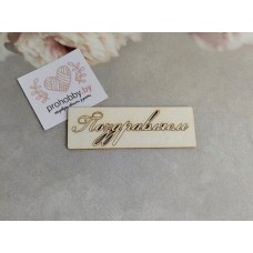 Чипборд "Поздравляем"