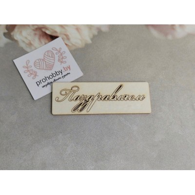 Чипборд "Поздравляем"