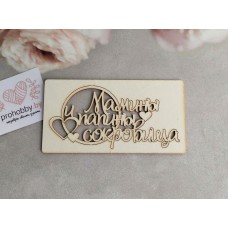 Чипборд "Мамины и папины сокровища с сердечками"