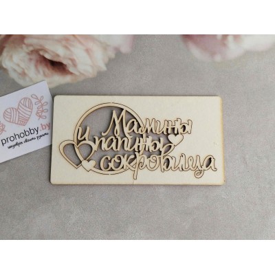 Чипборд "Мамины и папины сокровища с сердечками"