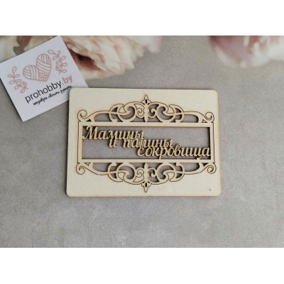 Чипборд рамочка "Мамины и папины сокровища"