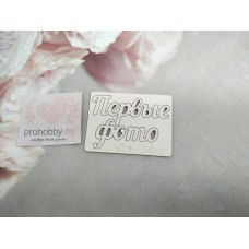 Чипборд "Первые фото"