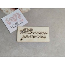 Чипборд "Мамины заметки"-2