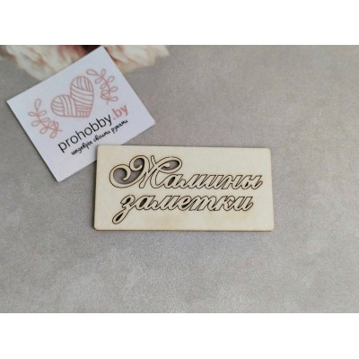 Чипборд "Мамины заметки"-2