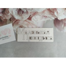 Чипборд "Маленькая принцесса"