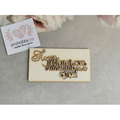 Чипборд "Пусть каждый день..."