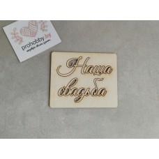 Чипборд "Наша свадьба"