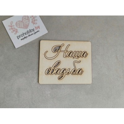 Чипборд "Наша свадьба"