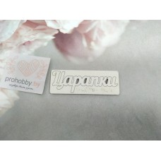 Чипборд "Царапки"