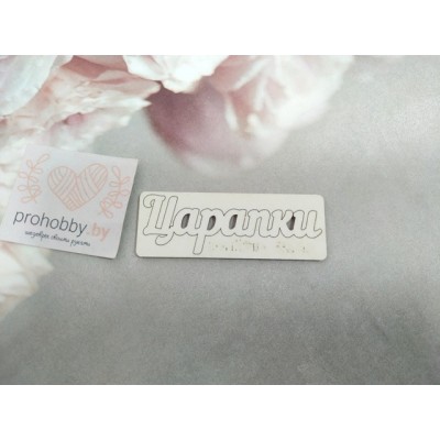 Чипборд "Царапки"