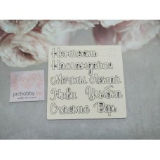 Чипборд "Набор надписей Мечты, Счастье..."
