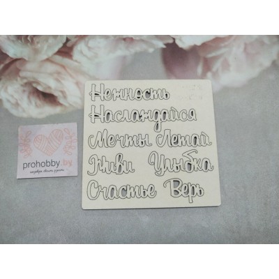 Чипборд "Набор надписей Мечты, Счастье..."