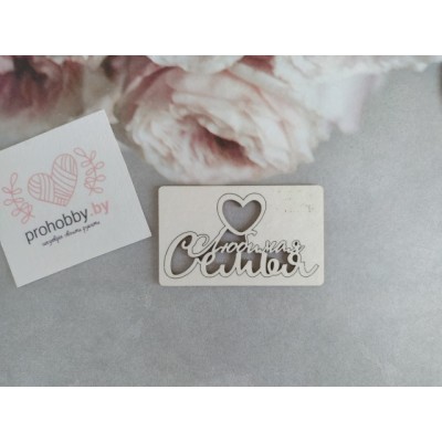 Чипборд "Любимая семья" №2