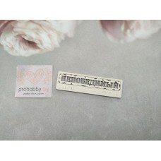 Чипборд "Непобедимый"