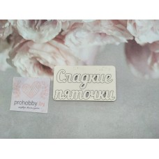 Чипборд "Сладкие пяточки"