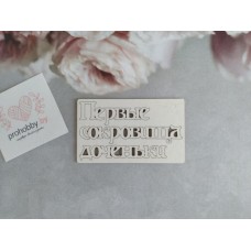 Чипборд "Первые сокровища доченьки"