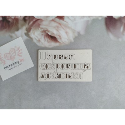 Чипборд "Первые сокровища доченьки"