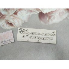 Чипборд "Свидетельство о рождении"