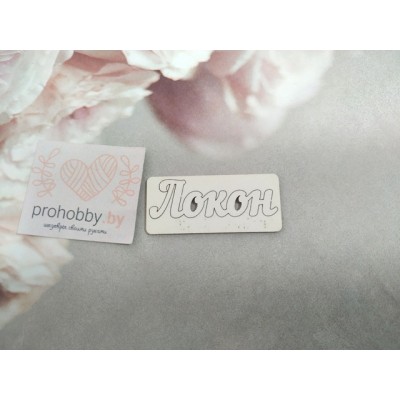 Чипборд "Локон"