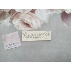Чипборд "Крещение"