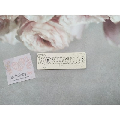 Чипборд "Крещение"