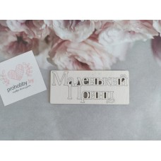 Чипборд "Маленький принц"