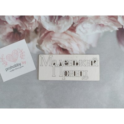 Чипборд "Маленький принц"