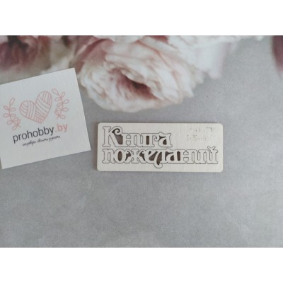 Чипборд "Книга пожеланий" №2