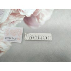 Чипборд "Носочки"