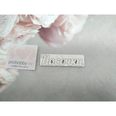 Чипборд "Носочки"