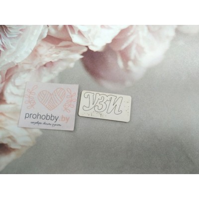 Чипборд "УЗИ"