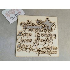 Чипборд "Мамины сокровища со звёздочками" 7 элементов