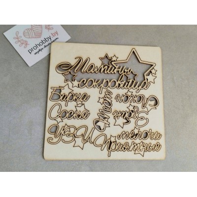Чипборд "Мамины сокровища со звёздочками" 7 элементов
