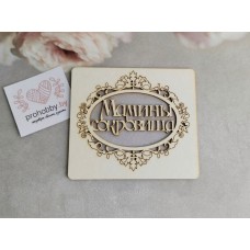 Чипборд овальная рамочка "Мамины сокровища"