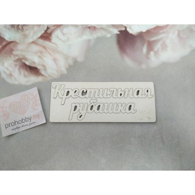 Чипборд "Крестильная рубашка"