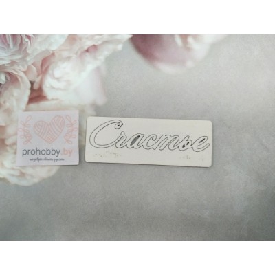 Чипборд "Счастье"